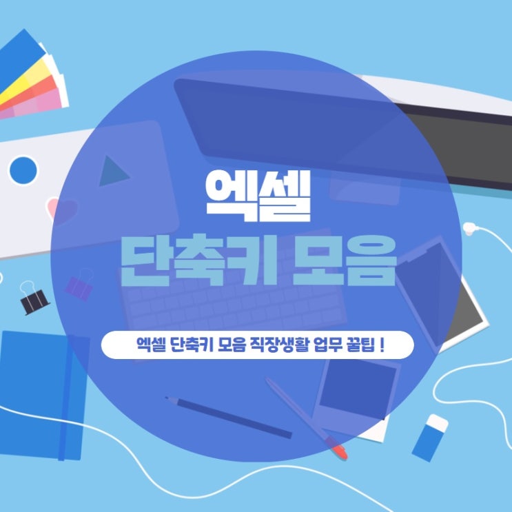 엑셀 단축키 모음 직장생활 업무 꿀팁 !