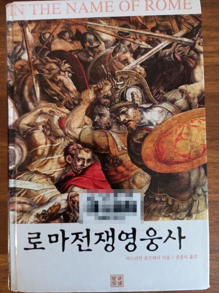 [책 소개] 아드리안 골즈워디의 <로마전쟁영웅사>