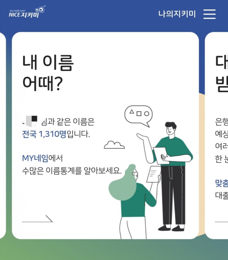 오늘의 테스트 ) my네임 내 이름 분석 _나와 동명이인은 몇명이나 있을까?(Nice 지킴이) : 네이버 블로그 오늘의 테스트 ) My네임 내 이름 분석 _나와 동명이인은 몇명이나 있을까?(Nice 지킴이) : 네이버 블로그