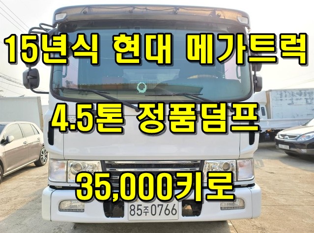  4.5톤덤프 중고 정품덤프트럭 매매 시세