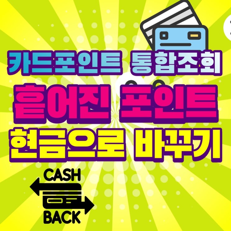 카드포인트통합조회 및 계좌 입금으로 흩어진 포인트, 현금으로 모으기