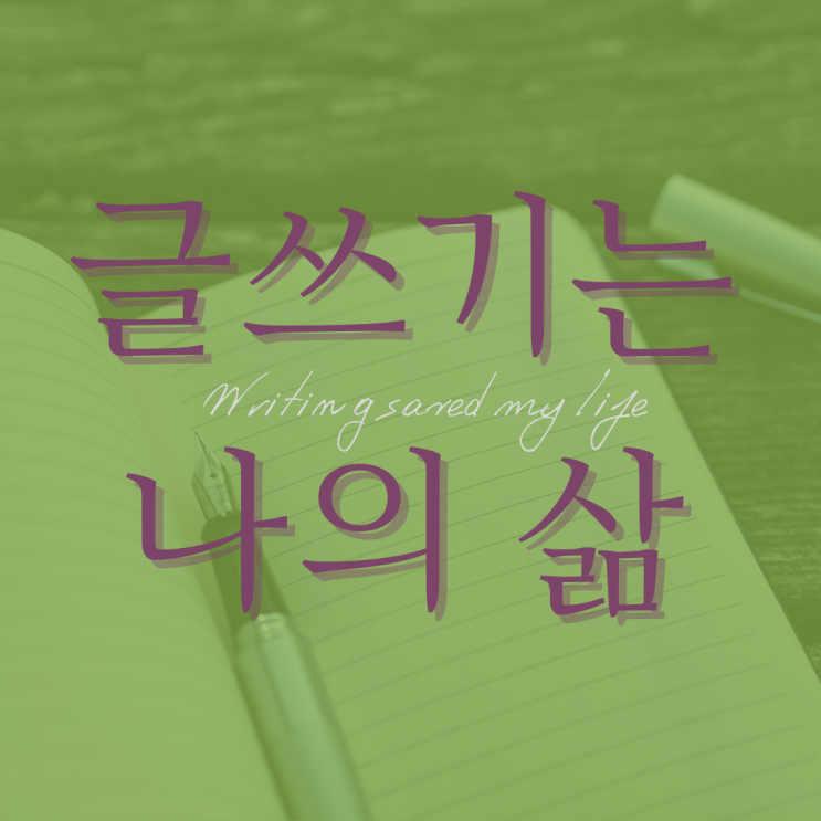 글쓰기는 나의 삶(feat. 치카쌤 써니님 국제도서주간릴레이)