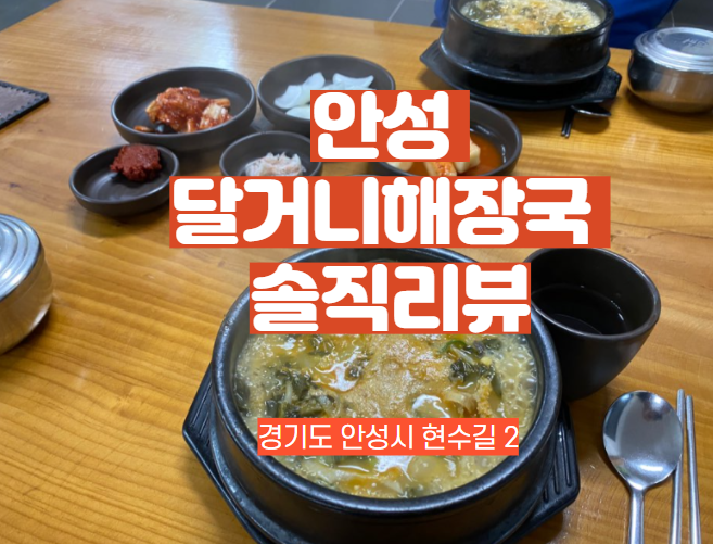  안성 달거니해장국, 모든 국밥이 맛있는 해장국 맛집
