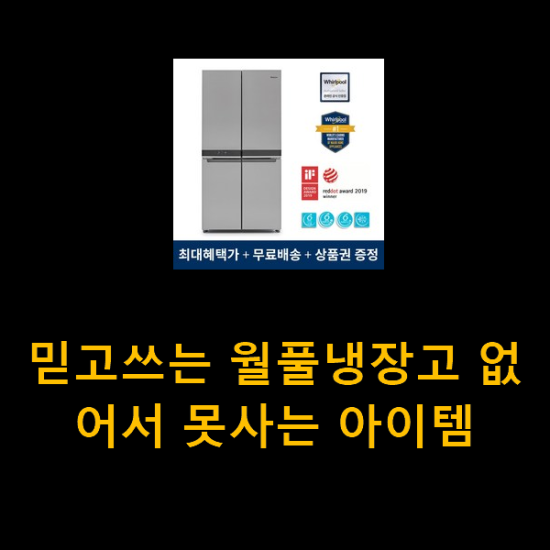 믿고쓰는 월풀냉장고 없어서 못사는 아이템 믿고쓰는 월풀냉장고 없어서 못사는 아이템