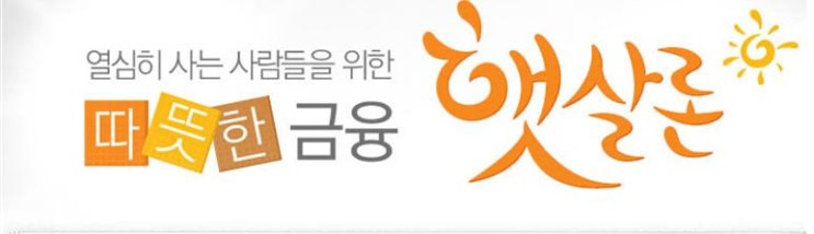 2021년 햇살론 대출의 소득이 바뀌었습니다. 2021년 햇살론 대출의 소득이 바뀌었습니다.