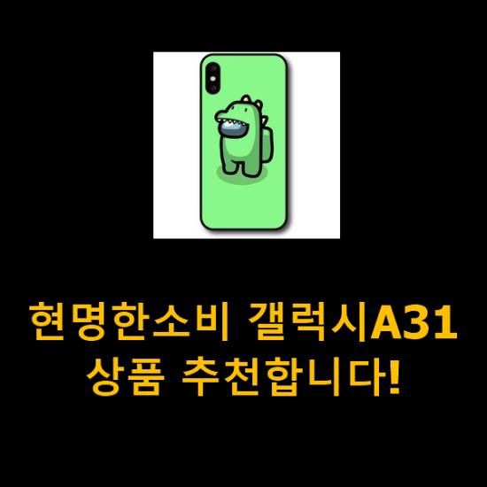 현명한소비 갤럭시A31 상품 추천합니다! 현명한소비 갤럭시A31 상품 추천합니다!