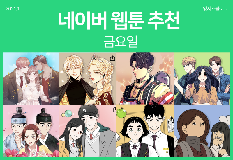 네이버 웹툰 추천]📚연재중_금요웹툰 추천 및 리뷰 / 불금에는 웹툰 정주행! (100%주관주의) : 네이버 블로그