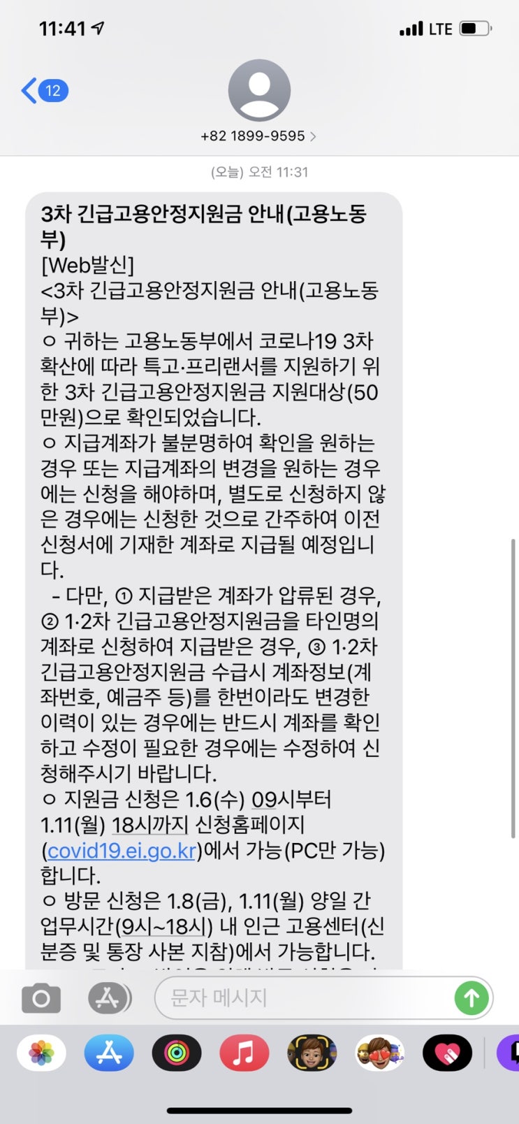 대학원생(특고 및 프리랜서) 3차 긴급고용안정지원금 지급 안내문자