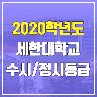 세한대학교 수시등급 / 정시등급 (2020, 예비번호)