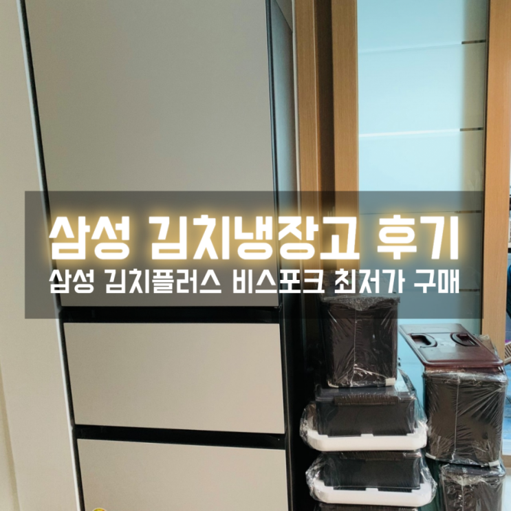  뚜껑형쓰다가 삼성 김치냉장고 스탠드형으로 구매 결정! 비스포크3도어 대만족 구매 후기