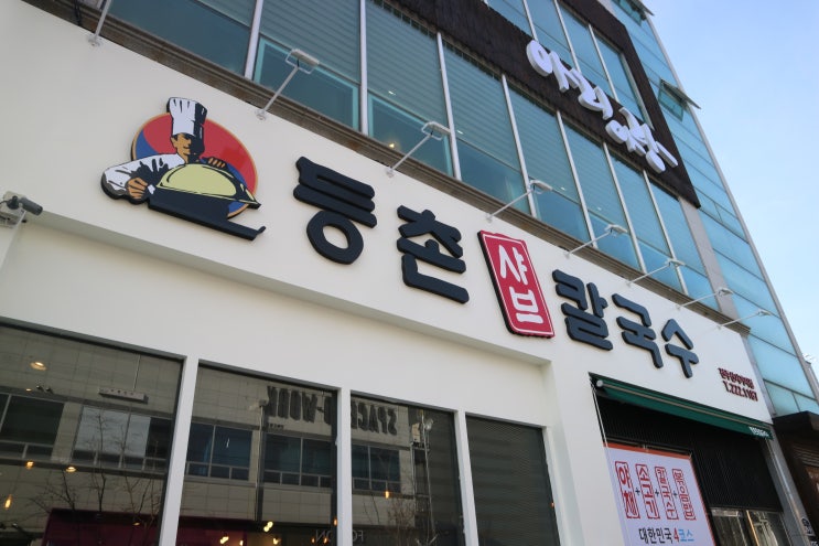 [전주맛집] 신시가지 맛집 '등촌샤브칼국수'