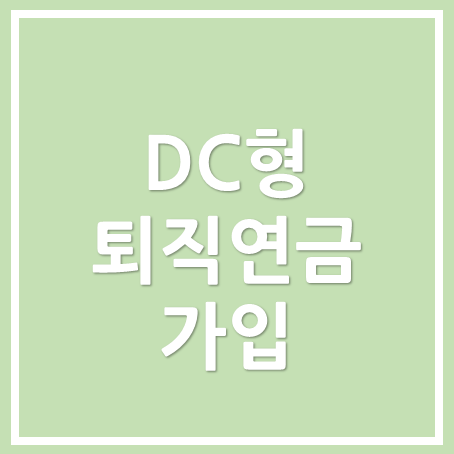  [성남세무사, 하남세무사, 강동세무사] DC형 퇴직연금을 가입하면 세금 절세 활용
