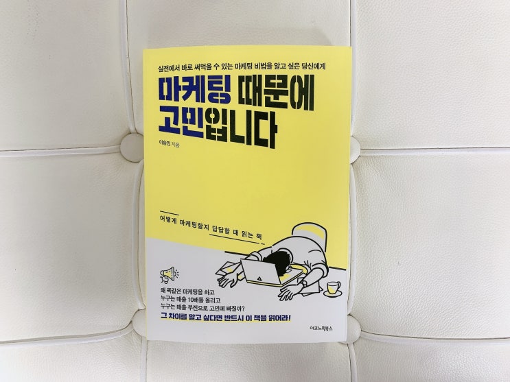  마케팅 때문에 고민입니다 - 이승민 (내돈내산) : 제휴마케팅하는 사람은 보시오
