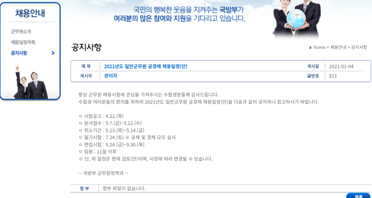  2021년 국방부 군무원 채용일정 시험공고 원서접수 공채 경채 7월24일 필기시험 면접 임용