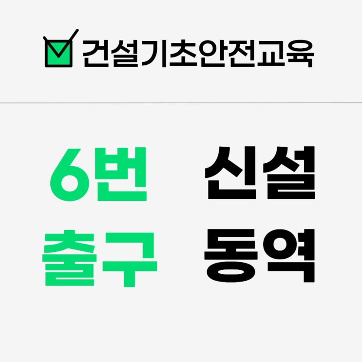  영등포 건설기초안전교육 이수증을 무상으로 획득