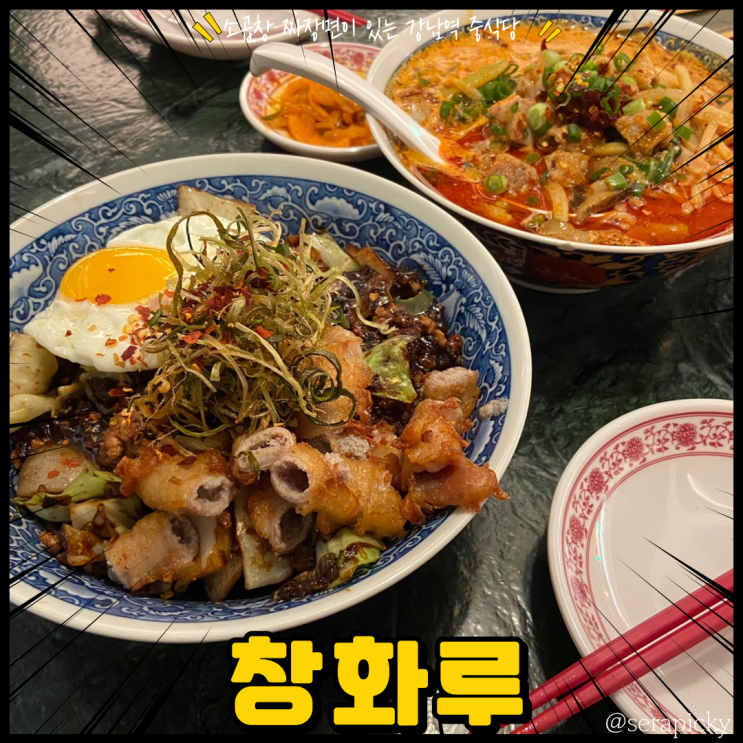  강남역 창화루: 소곱창 마라탕면이 맛있는 강남역 맛집