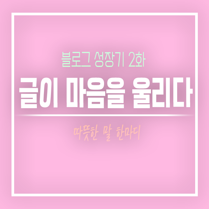  블로그 성장기 2화. 이웃과 함께라면