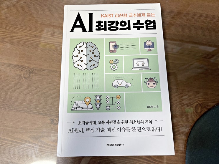  카이스트 김진형 교수에게 듣는 AI최강의수업