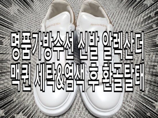  명품가방수선 신발 알렉산더 맥퀸 세탁&염색 후 환골탈태