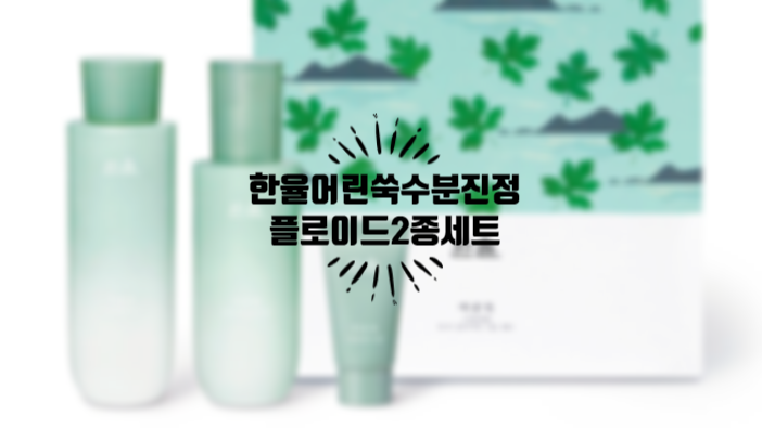 한율 어린쑥 플루이드 2종으로 보습과 진정효과