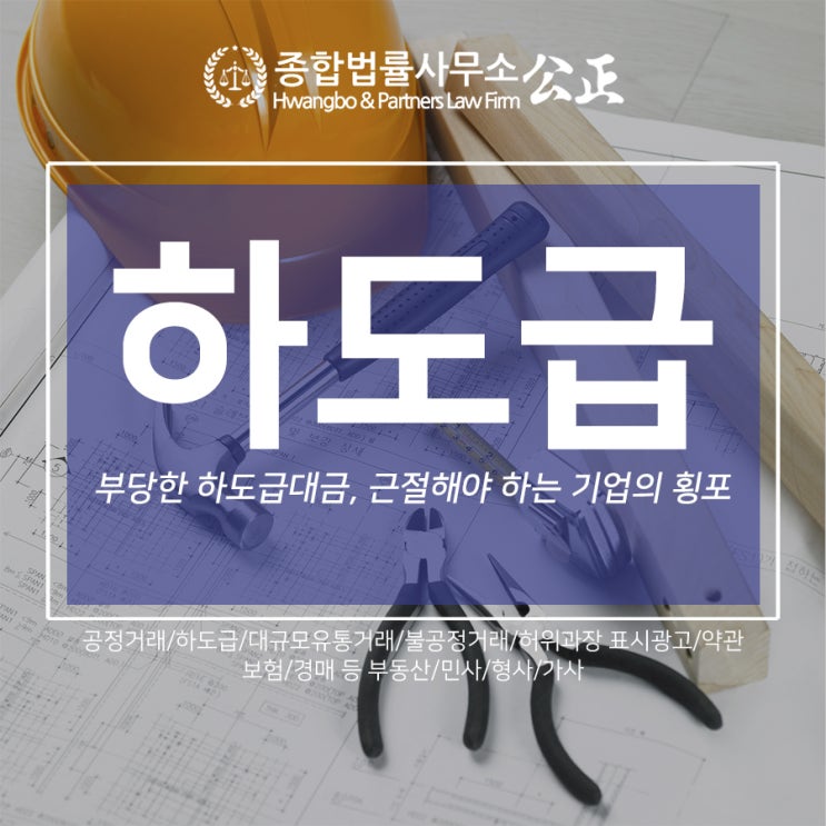  부당한 하도급대금, 근절해야 하는 기업의 횡포