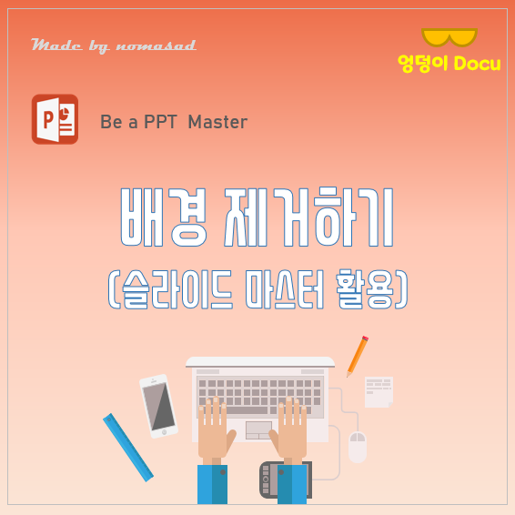 파워포인트 배경 제거 및 수정(슬라이드 마스터) 파워포인트 배경 제거 및 수정(슬라이드 마스터)