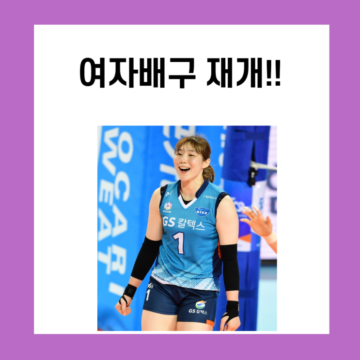 코로나로 중단되었던 여자배구 재개!!