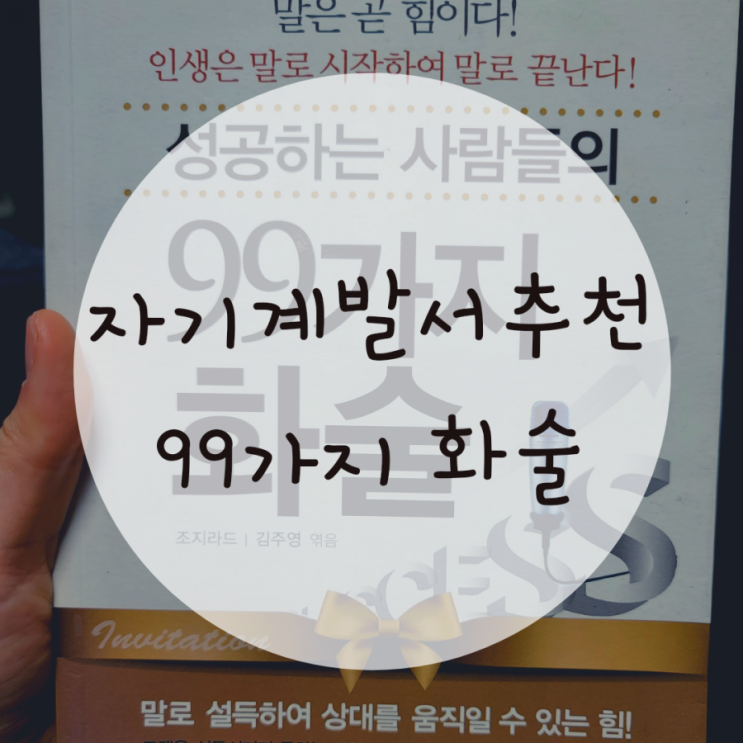 자기계발서 추천 성공하는 사람들의 99가지 화술, 조지라드 작가님