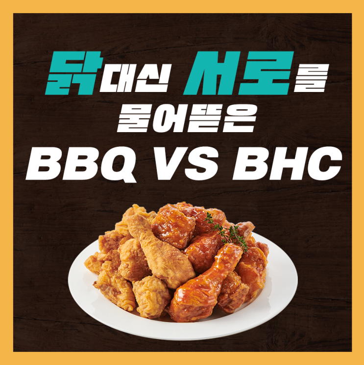 BBQ VS <b>BHC</b>는 왜 닭대신 서로를 물어뜯었나? : 디지털 포렌식... 