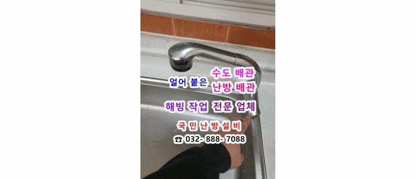  보일러가 얼었어요 ~ 배관 동파 -얼어붙은 수도배관/난방배관/보일러 해빙(녹이는)작업 - 인천 중구 도원동 주택