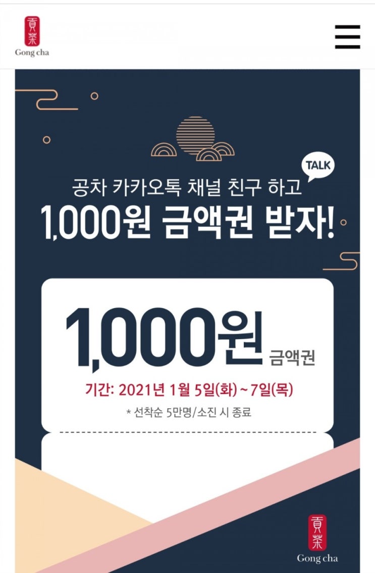  공차 카톡 플러스 친구하고 1000원 금액권 받기