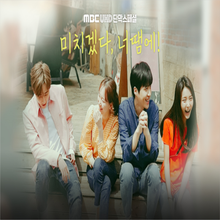  미치겠다, 너땜에! 우정과 사랑 사이 '김선호 X 이유영 배우'