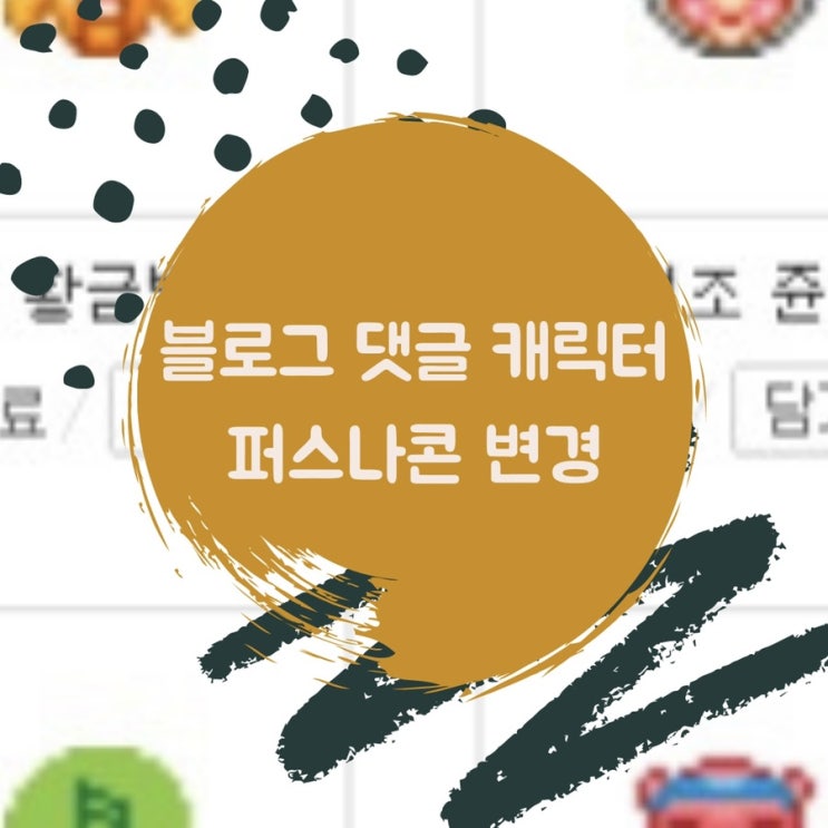  블로그 댓글 캐릭터 퍼스나콘 아이템팩토리에서 바꾸기