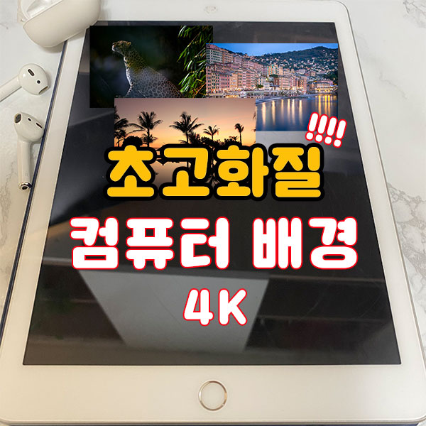  4K 초고화질 컴퓨터 배경화면