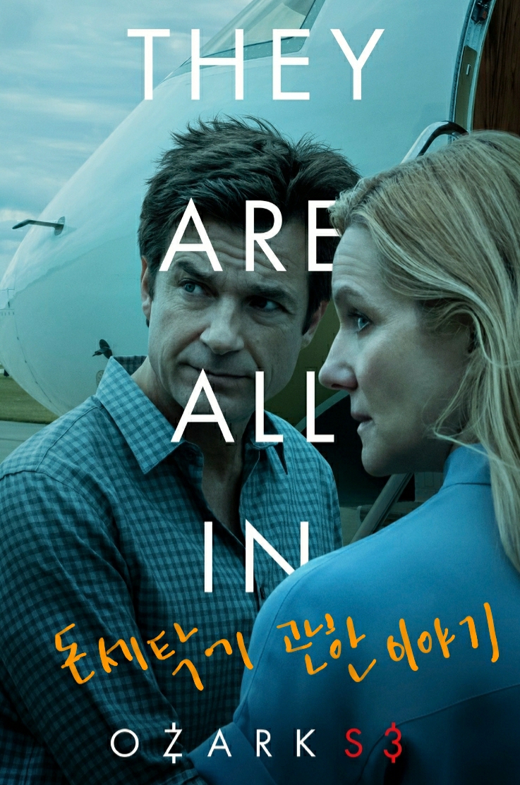  넷플릭스미드추천 드라마 오자크 Ozark 시즌2를 보고있는데 찐 재미남