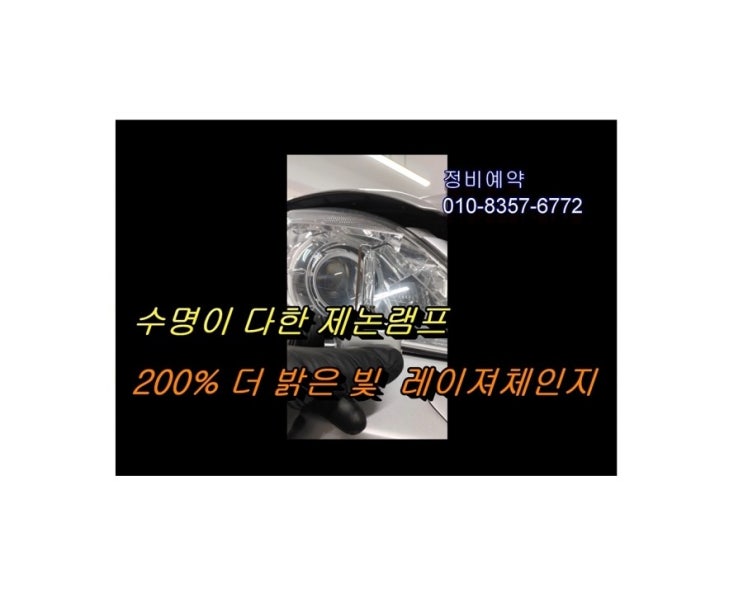  오늘도 BENZ E300 빨간토끼 불빛이변한문제 라이트어두움 밝은제논전구로 교환합니다 (3년 이상된 차 밤길운전이 힘들다면 더밝은빛 제논램프를 추전드립니다!) , 부천아우디폭스바겐수입차정비/제논헤드라이트전구교환/브레이크수리전문점 K1모터스