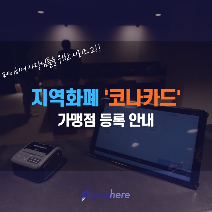 지역화폐 '코나카드' 가맹점 등록 방법