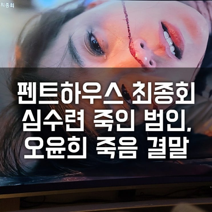 펜트하우스1 21회 최종회 결말 줄거리( 심수련(이지아) 죽인 범인, 오윤희(유진) 죽음), 드라마 시즌2 언제? 나비문신 쌍둥이엄마 정체 예상, 로건리(박은석) 프로필 펜트하우스1 21회 최종회 결말 줄거리( 심수련(이지아) 죽인 범인, 오윤희(유진) 죽음), 드라마 시즌2 언제? 나비문신 쌍둥이엄마 정체 예상, 로건리(박은석) 프로필
