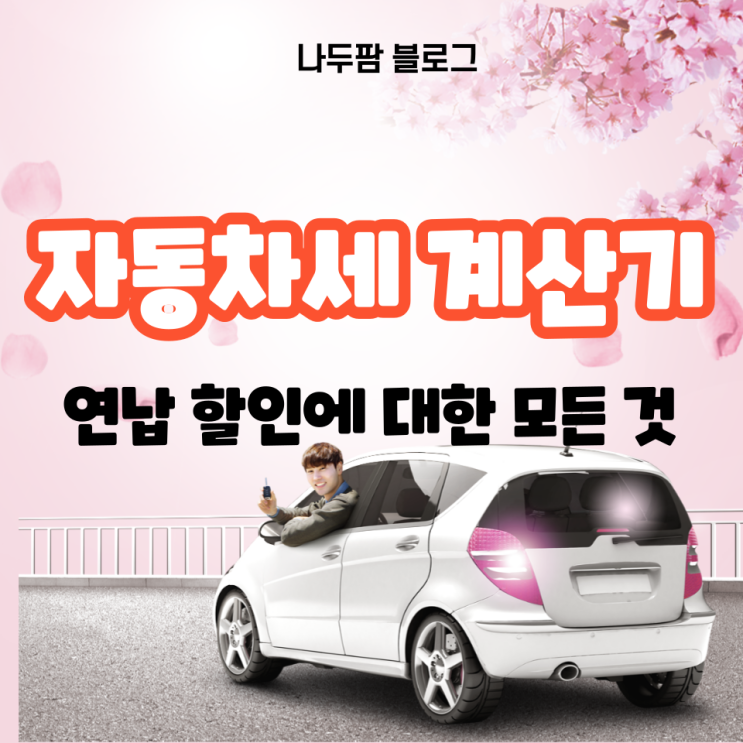  2021년 자동차세 연납 신청기간 계산기 미리보기