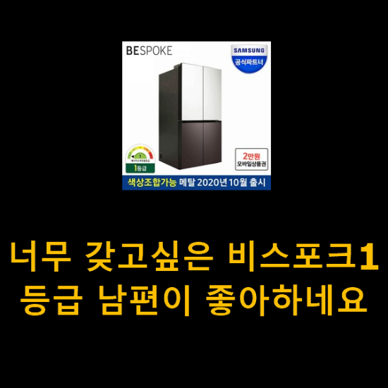 너무 갖고싶은 비스포크1등급 남편이 좋아하네요 너무 갖고싶은 비스포크1등급 남편이 좋아하네요