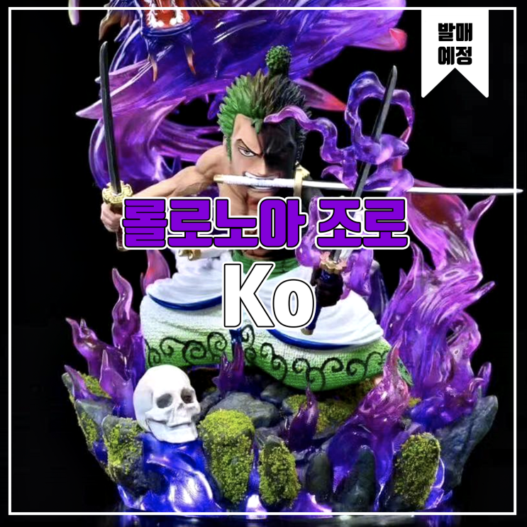  [소식] Ko 원피스 - 롤로노아 조로 레진피규어