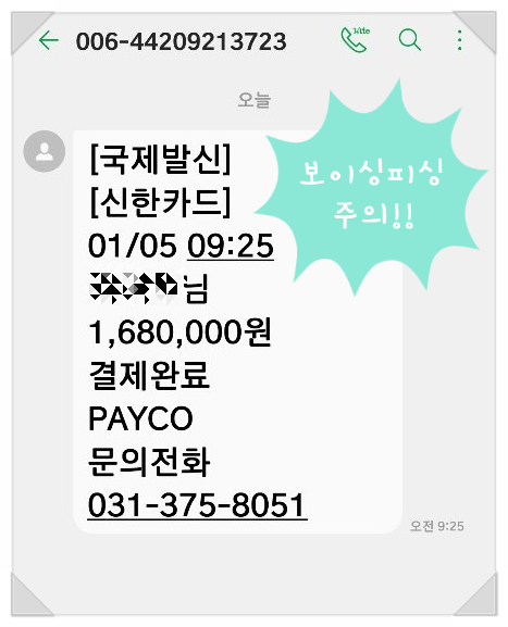  사기 보이스피싱 조심,PAYCO 국제발신 신한카드