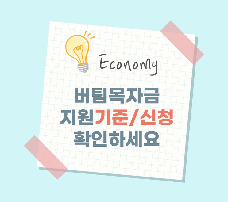  [소상공인 버팀목자금]지원기준 / 일정 / 신청절차 정보안내