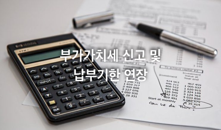  부가가치세 신고 및 납부기한 연장