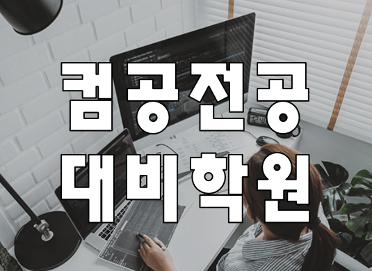  컴공전공대비 교육 학원 컴퓨터학과 컴공학과 여기서 준비!