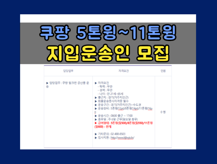  [수송부] 쿠팡 밀크런 5톤윙/8톤윙/11톤윙 경기(거주지인근)~수도권 차량소지자/지입운송인 모집