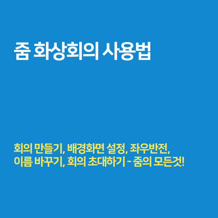  줌 화상회의 사용법 - Zoom 회의 만들기부터 배경화면 설정까지!