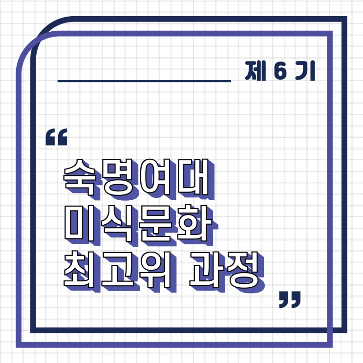  [경영자과정] 제 6기 숙명여자대학교 미식문화 최고위 과정 모집 안내
