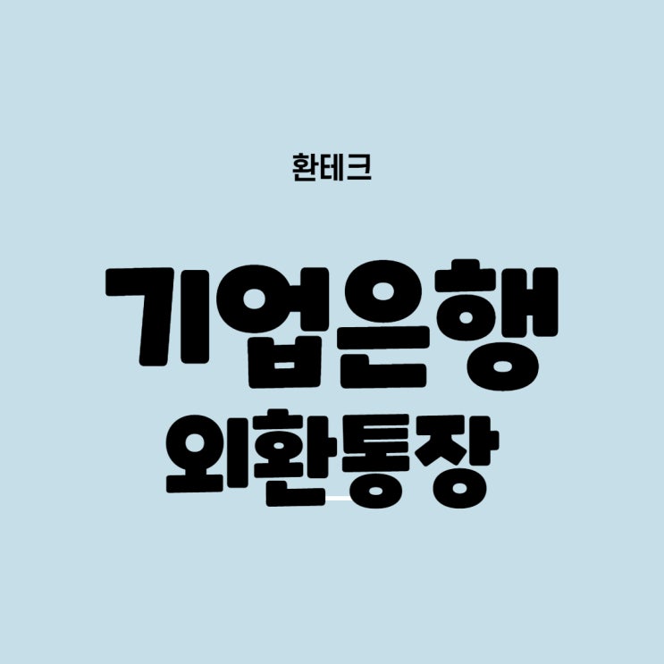  기업은행 외환통장 만들기 (환테크)