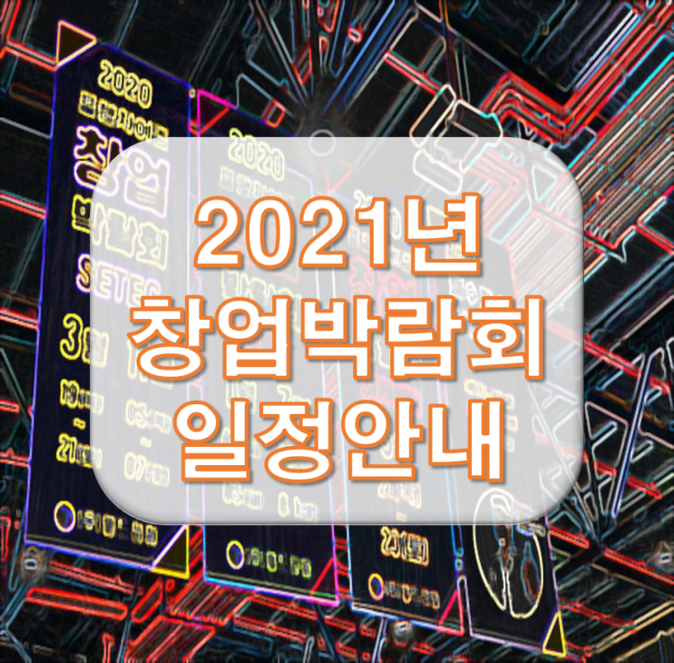  2021년 창업박람회 일정들[IFS, 제일좋은전람, 월드전람]
